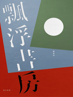 cover image of 飄浮書房